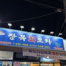 장목포차