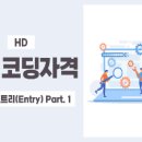 [HD]SW 코딩자격 3급 - 엔트리(Entry) 이미지
