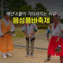 음성품바축제 기본정보 일정 6월 국내 여름 축제 충북 음성 가볼만한곳 작년에 다녀온 생생후기