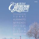 [12/25]크리스마스 콘서트_〈유키 구라모토와 친구들 2011〉 이미지