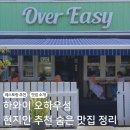 레오날드 | 하와이 오하우섬 현지인 추천 숨은 맛집 총정리 | Over Easy, Cinnamon's, Leonard's Bakery