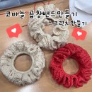핑거니팅으로 쁘띠 목도리와 곱창머리끈 만들기 | 엄마 취미 코바늘 곱창밴드 스크런치 만들기 곰돌이 티코스터 쁘띠목도리