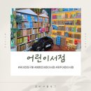 참사랑서점 | 광주 어린이서점 유아전집 구매 후기 해맑은어린이서점 아기전집