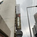 청춘삼겹 이미지
