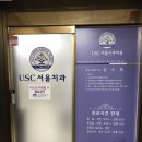 USC서울치과의원 이미지