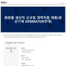 [(주)뷰렌코리아]화장품 생산직 채용(신규/경력)(생산기계 OPERRATOR 우대) 이미지