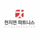 천지연 피트니스 이미지