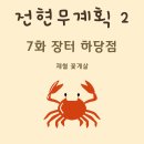 욕보할매집 | [전현무계획2 7화] 장터 하당점: 꽃게살비빔밥(꽃게살) 맛집 위치·메뉴·웨이팅/주차 팁