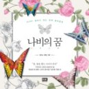 나비의 꿈 이미지