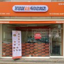 기영이숯불두마리치킨여수