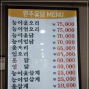 원주옻닭 이미지