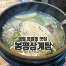 봉평삼계탕