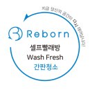 워시프레쉬셀프빨래방구미
