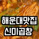 신미 양곱창 이미지