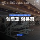 엠투피휘트니스 임은점 | 임은동헬스장 구미헬스 PT 피티 엠투피휘트니스&amp;스파 임은점 가격 위치 리뷰