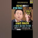 미 8군, 출동해서 윤석열 계엄군 진압하려 했다 이미지