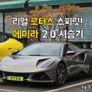 로터스 에미라 2.0 로열티 시승기(카이맨 일로와봐)