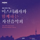 [세종문화회관 09.01] 창립 25주년 기념 미스터피자와 함께하는 자선음악회(신동일교수님 출연) 이미지