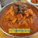 시가올 | 남양주 맛집 시가올 비빔국수, 놀면 뭐하니 방송 탄 이유 있네! (메뉴/주차/솔직후기)