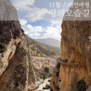 (주)주니건설 | [Spain] 11월 스페인여행 :: 왕의 오솔길(Caminito del Rey) 트래킹, 스페인남부여행 추천코스 상세후기⛰️