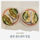 춘천 샌드위치 강원대 맛집 샌드어게인 혼밥 포장 후기