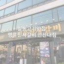 명륜진사갈비안산대점
