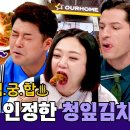 12월2일 톡파원 25시 전 세계인의 입맛을 사로잡은 &#39;구씨반가 청잎김치 영상 이미지