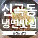 강천칡냉면 이미지