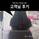 KES미용실 | 양평머리잘하는곳 클리닉 추천 KES미용실 후기