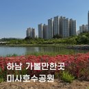 미사호수공원(미사1동행정복지센터인근) | 하남 미사 가볼만한곳 미사호수공원 주차 튤립명소