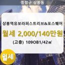 상봉역 유보라 퍼스트리브&포스퀘어 이미지