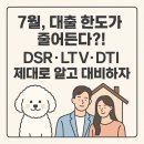 금융사기 미리 알고 대비하자 | 7월, 대출 한도가 줄어든다?! – DSR·LTV·DTI 제대로 알고 대비하자(ft. 주택담보대출)