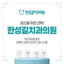 한성길치과의원 이미지