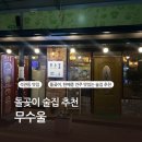 무수5-1 낙차공 | [돌곶이] 석관동 맛집 ‘무수울’ 가오리찜 추천