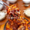 화끈곱창 | 물왕호수 맛집 [맵시낙지] 화끈하게 매운 돌판낙지소곱창 후기 물왕호수 가족모임 추천