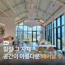 빼어날수 | 분위기 좋은 홍성 힐링 카페 빼어날 수