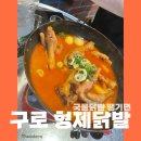 형제닭발&오돌뼈 이미지