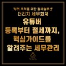 유튜버, 비제이 등 크리에이터 사업자를 위한 절세 가이드 | 유튜버 사업자등록부터 절세까지, 핵심가이드를 알려주는 세무관리