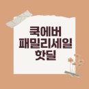 2025 쿡에버 패밀리세일 참가 팁과 추천