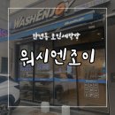 만년동 코인세탁방 / 워시엔조이 셀프빨래방 대전만년점 / 세탁방 이용법