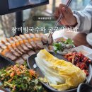 장비빔국수 | 화성봉담맛집 | 장비빔국수와 굴국밥 보쌈, 굴보쌈 후기
