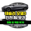(테슬라 모델3) 팀 보가에서 틴팅, 유리막, 블랙박스, 하이패스 외 작업 후기