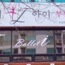 발레I무용학원 이미지