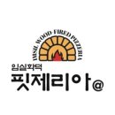 임실화덕핏제리아 이미지