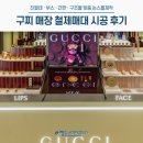 헤드라인컴 - 하남시 초광산단서로16번길 16 | 구찌 매장 철제매대 시공 후기