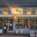 [수원 곡반정]&#39;뭉텅 곡반정동점&#39; 주먹구이와 볶음밥이 맛있는 고기맛집