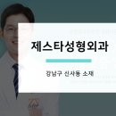 제스타성형외과의원 이미지
