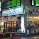 무주전집