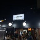 스시회포차 이미지