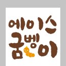 에이스굼벵이